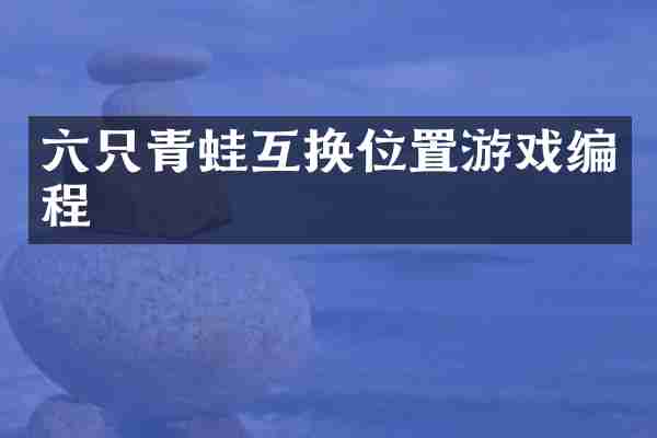 六只青蛙互换位置游戏编程