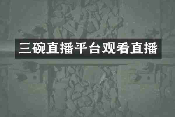 三碗直播平台观看直播