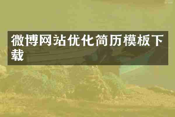 微博网站优化简历模板下载