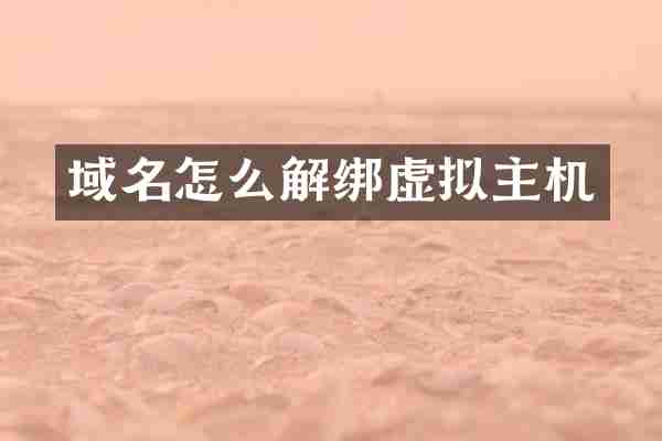 域名怎么解绑虚拟主机