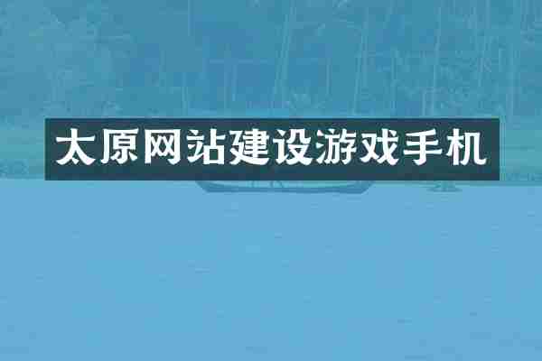 太原网站建设游戏手机