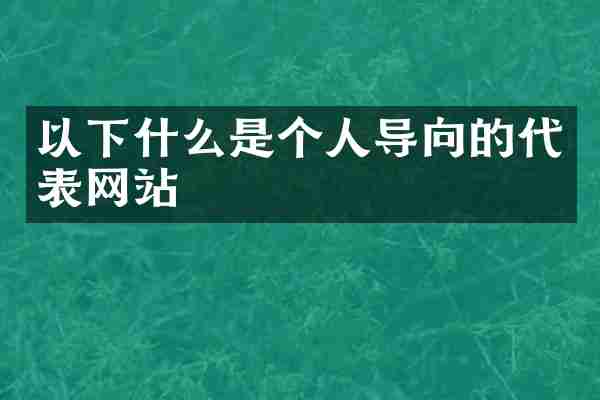 以下什么是个人导向的代表网站