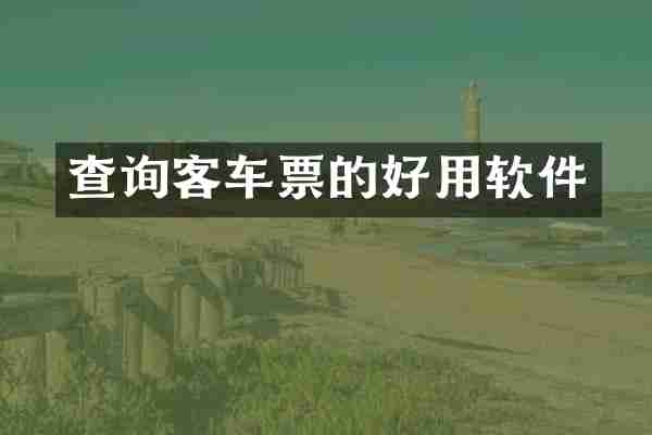 查询客车票的好用软件