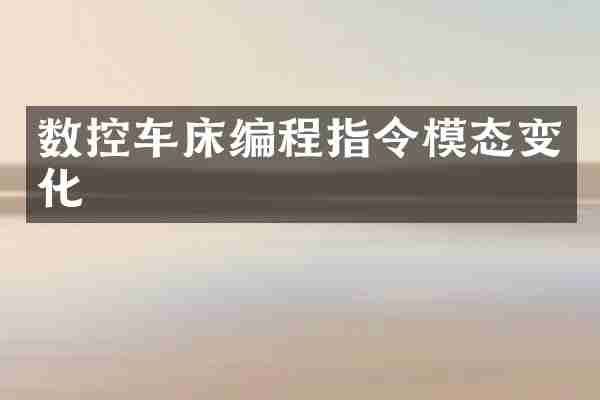 数控车床编程指令模态变化