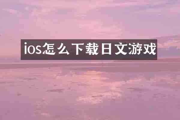 ios怎么下载日文游戏