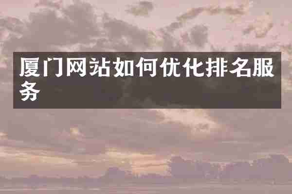 厦门网站如何优化排名服务