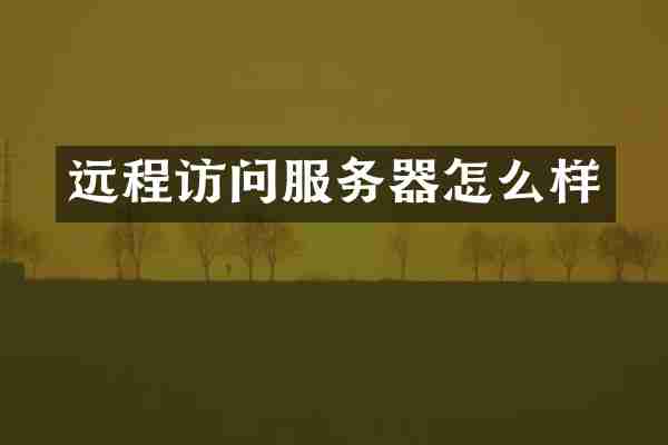 远程访问服务器怎么样