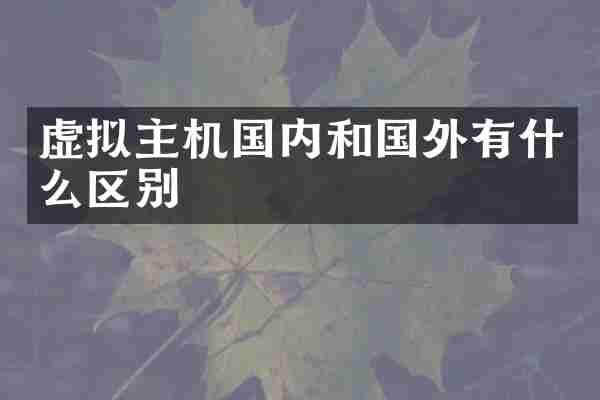 虚拟主机国内和国外有什么区别