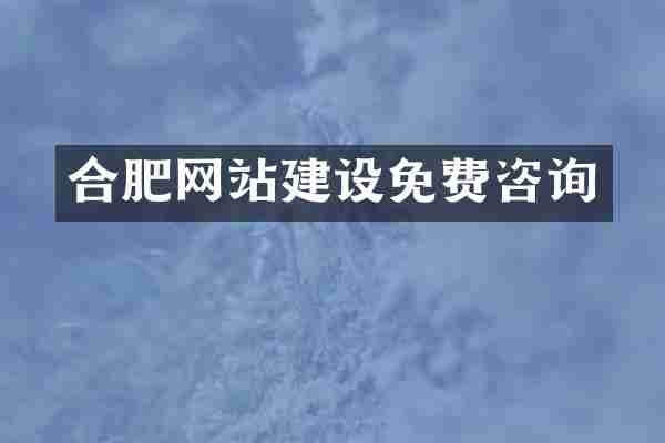 合肥网站建设免费咨询