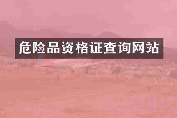 危险品资格证查询网站
