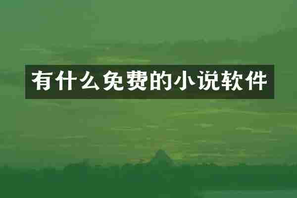 有什么免费的小说软件