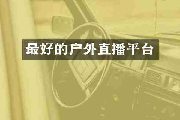 最好的户外直播平台