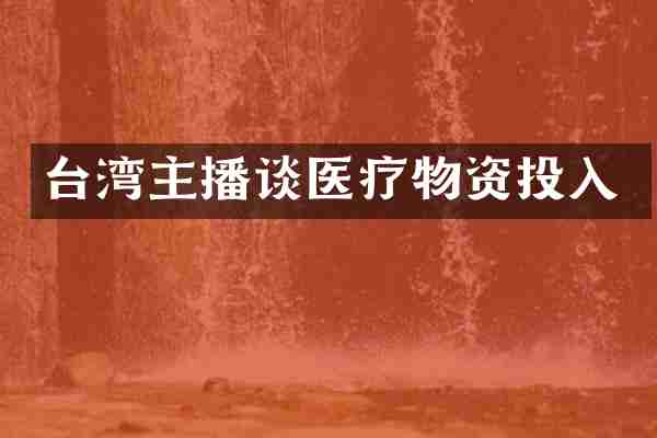 台湾主播谈医疗物资投入
