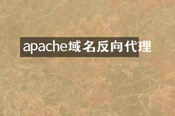 apache域名反向代理