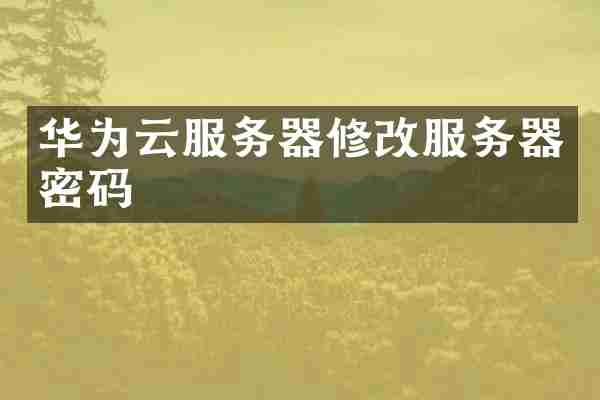 华为云服务器修改服务器密码