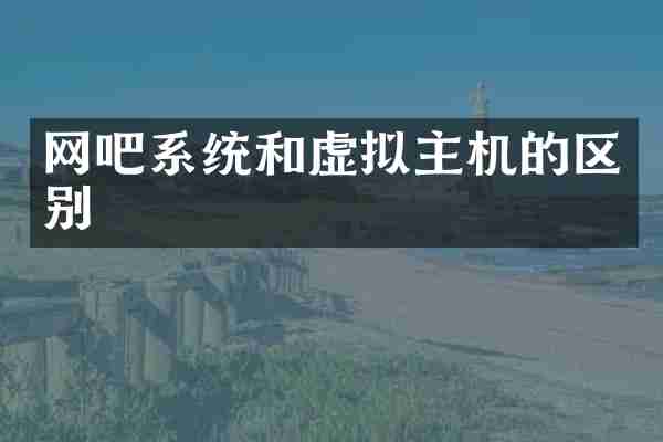 网吧系统和虚拟主机的区别