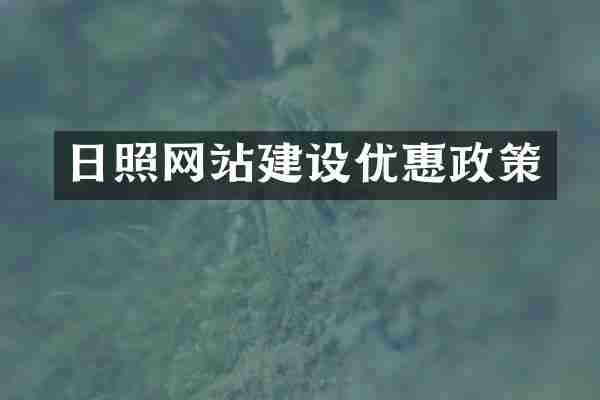 日照网站建设优惠政策