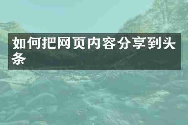 如何把网页内容分享到头条
