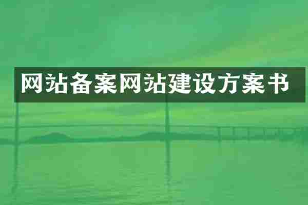 网站备案网站建设方案书
