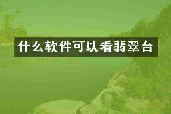 什么软件可以看翡翠台