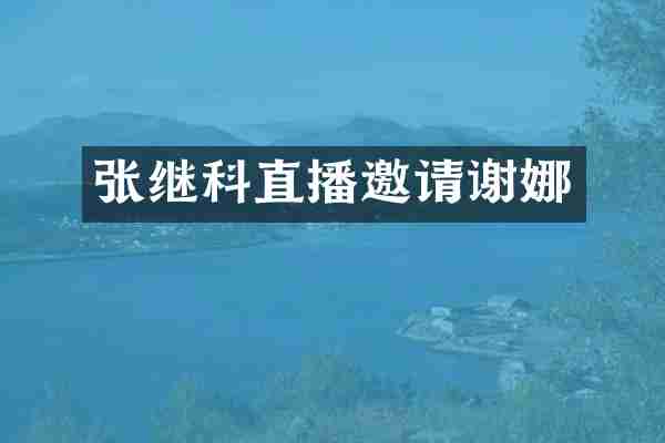 张继科直播邀请谢娜