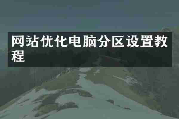 网站优化电脑分区设置教程