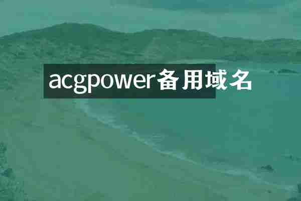 acgpower备用域名