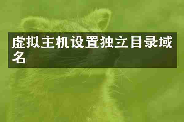 虚拟主机设置独立目录域名