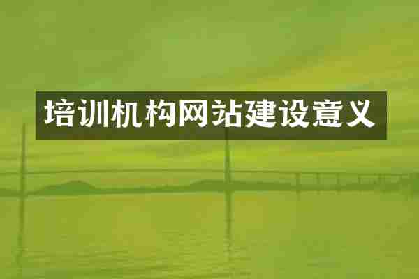 培训机构网站建设意义