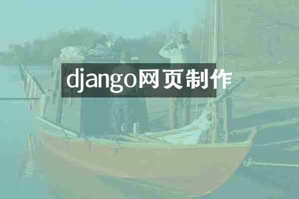 django网页制作