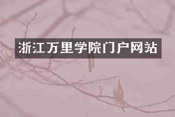 浙江万里学院门户网站