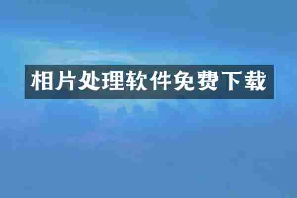 相片处理软件免费下载