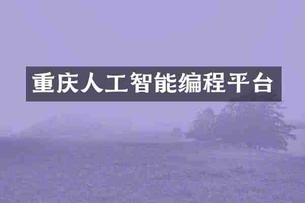 重庆人工智能编程平台