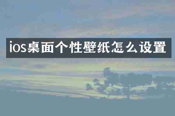 ios桌面个性壁纸怎么设置