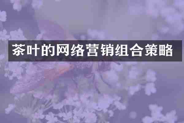 茶叶的网络营销组合策略