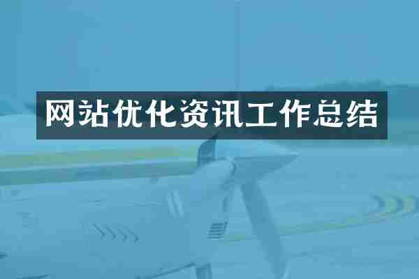 网站优化资讯工作总结