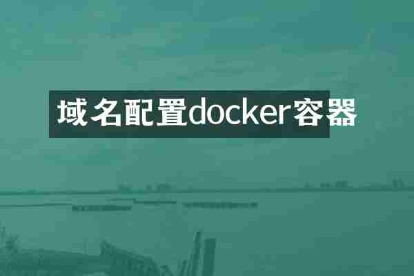 域名配置docker容器