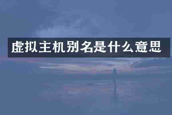 虚拟主机别名是什么意思