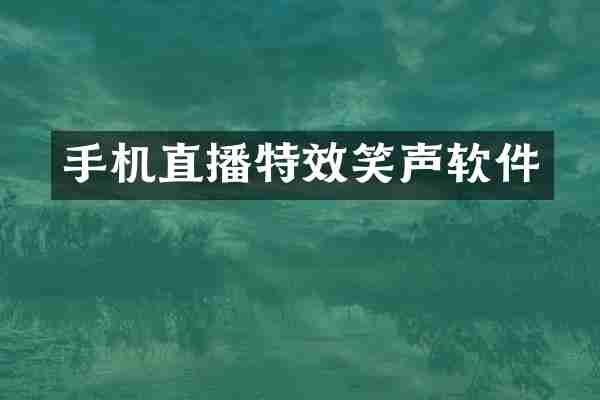 手机直播特效笑声软件