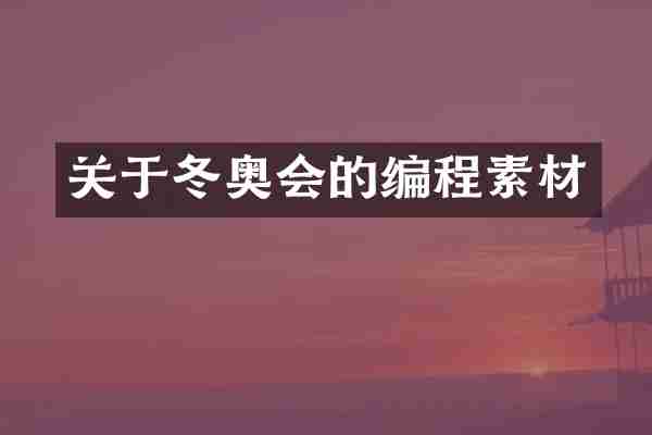 关于冬奥会的编程素材