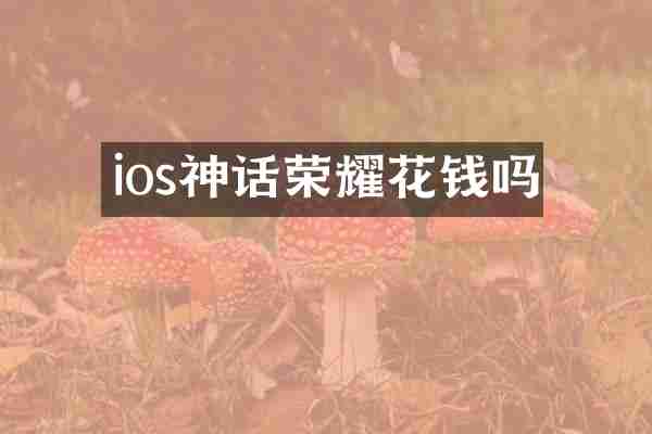 ios神话荣耀花钱吗