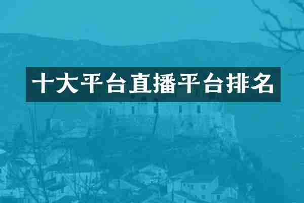 十大平台直播平台排名