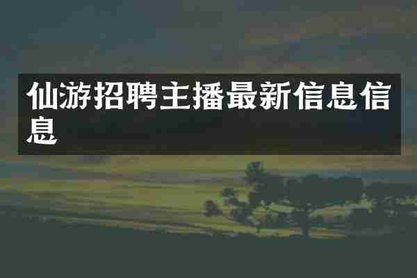 仙游招聘主播最新信息信息