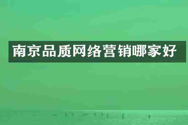 南京品质网络营销哪家好