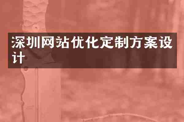 深圳网站优化定制方案设计