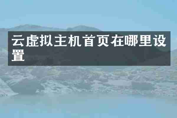 云虚拟主机首页在哪里设置