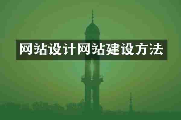 网站设计网站建设方法