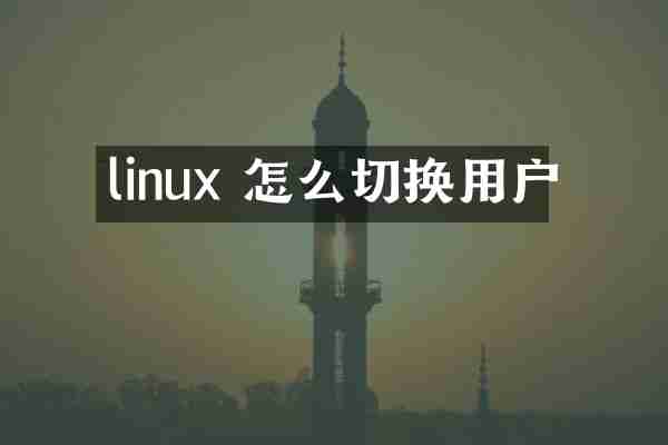 linux 怎么切换用户