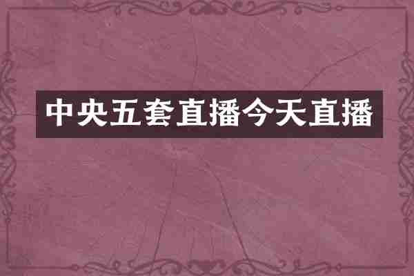 中央五套直播今天直播