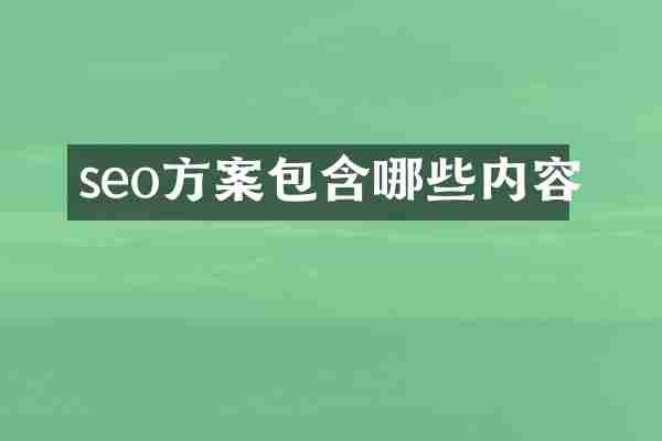 seo方案包含哪些内容